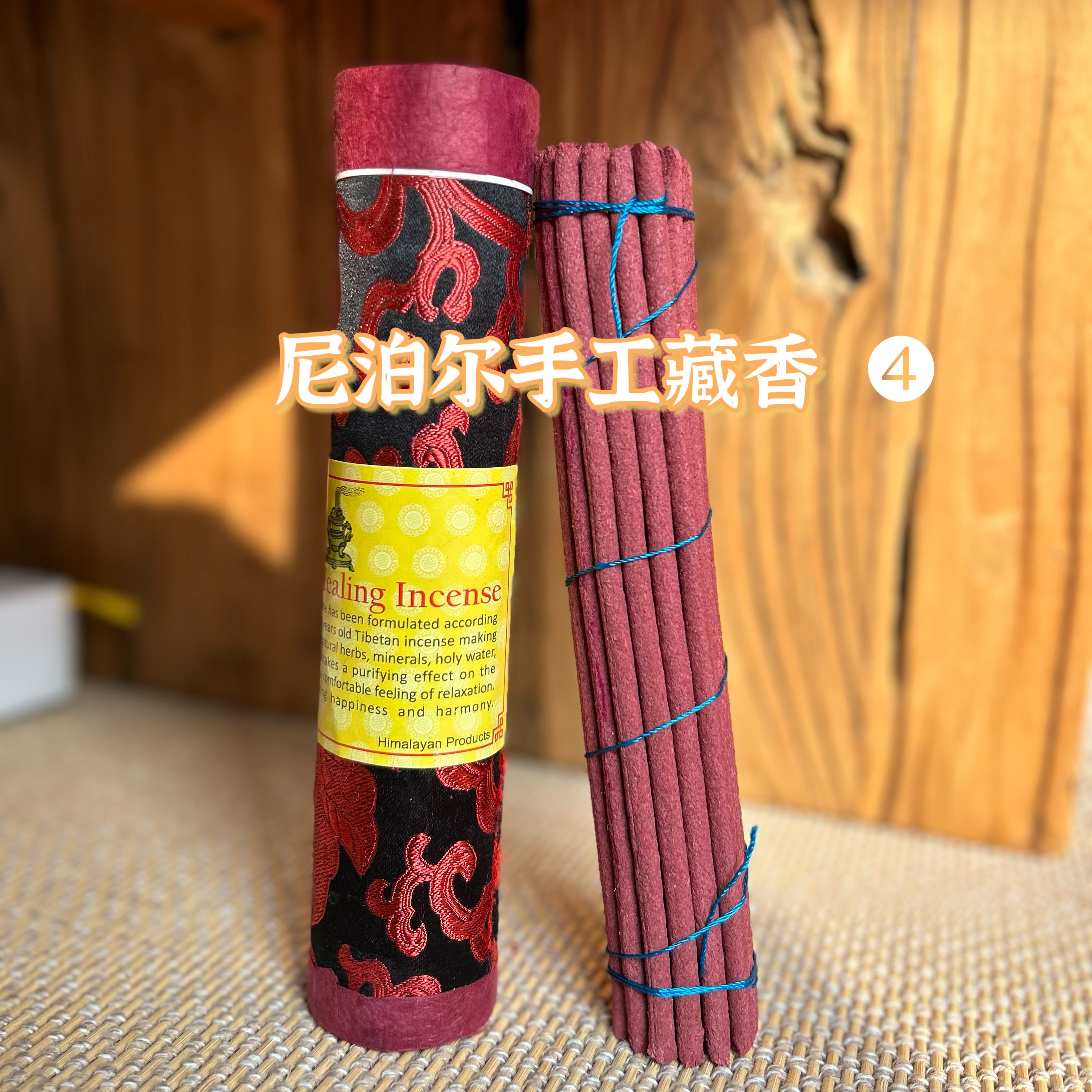 精神缓解·尼泊尔进口手工藏香室内香修禅礼佛香|长约21cm粗约5mm