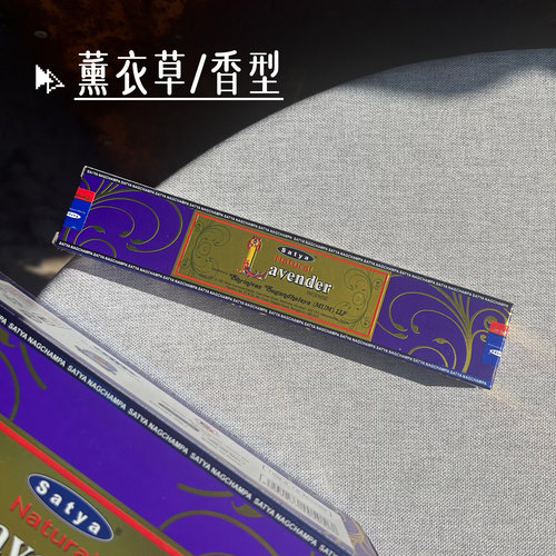 印度进口 NAG CHAMPA赛巴巴薰衣草香Lavender SATYA室内家用熏香
