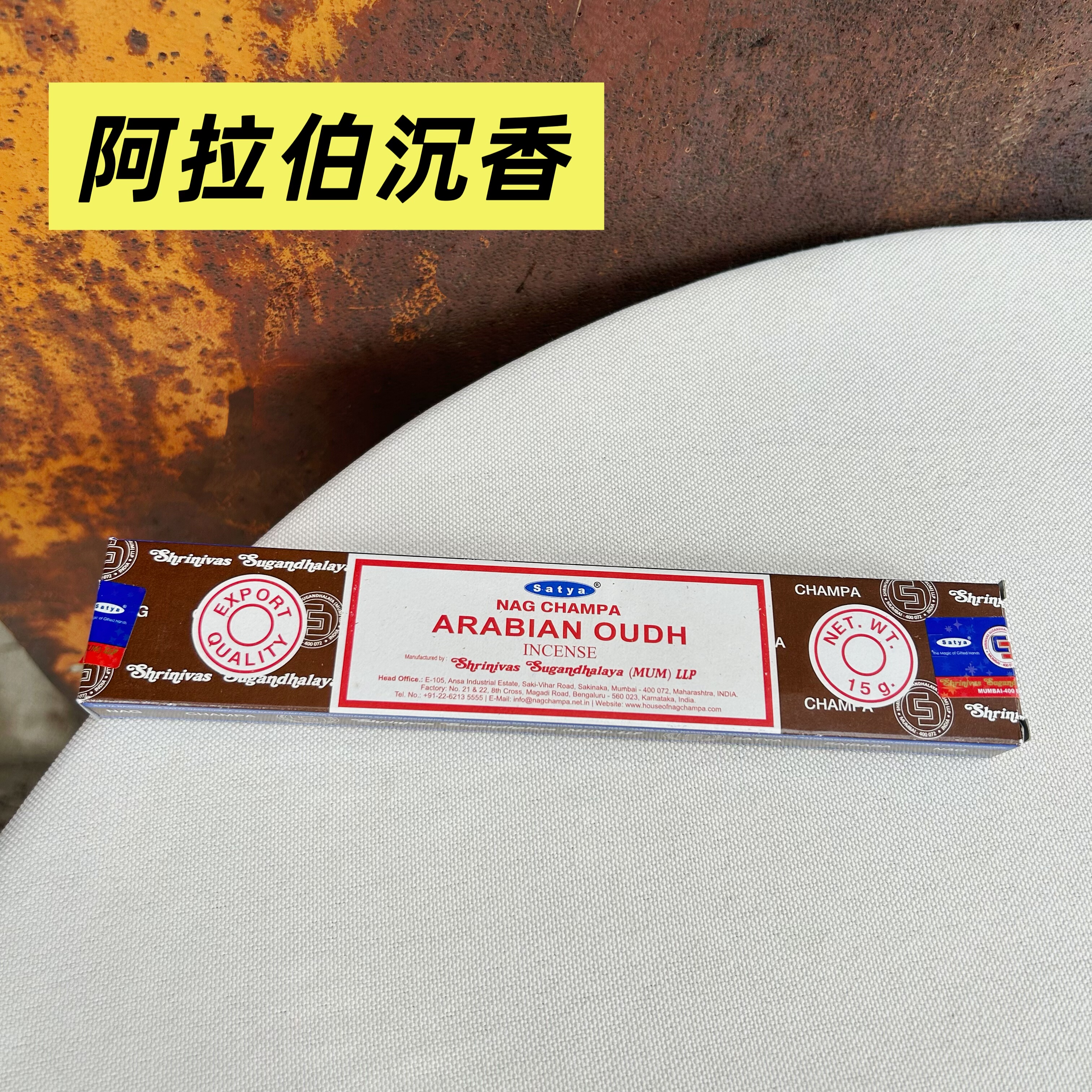 印度赛巴巴SATYA真理 阿拉伯沉香ARABIAN OUDH熏香竹签香木质精选