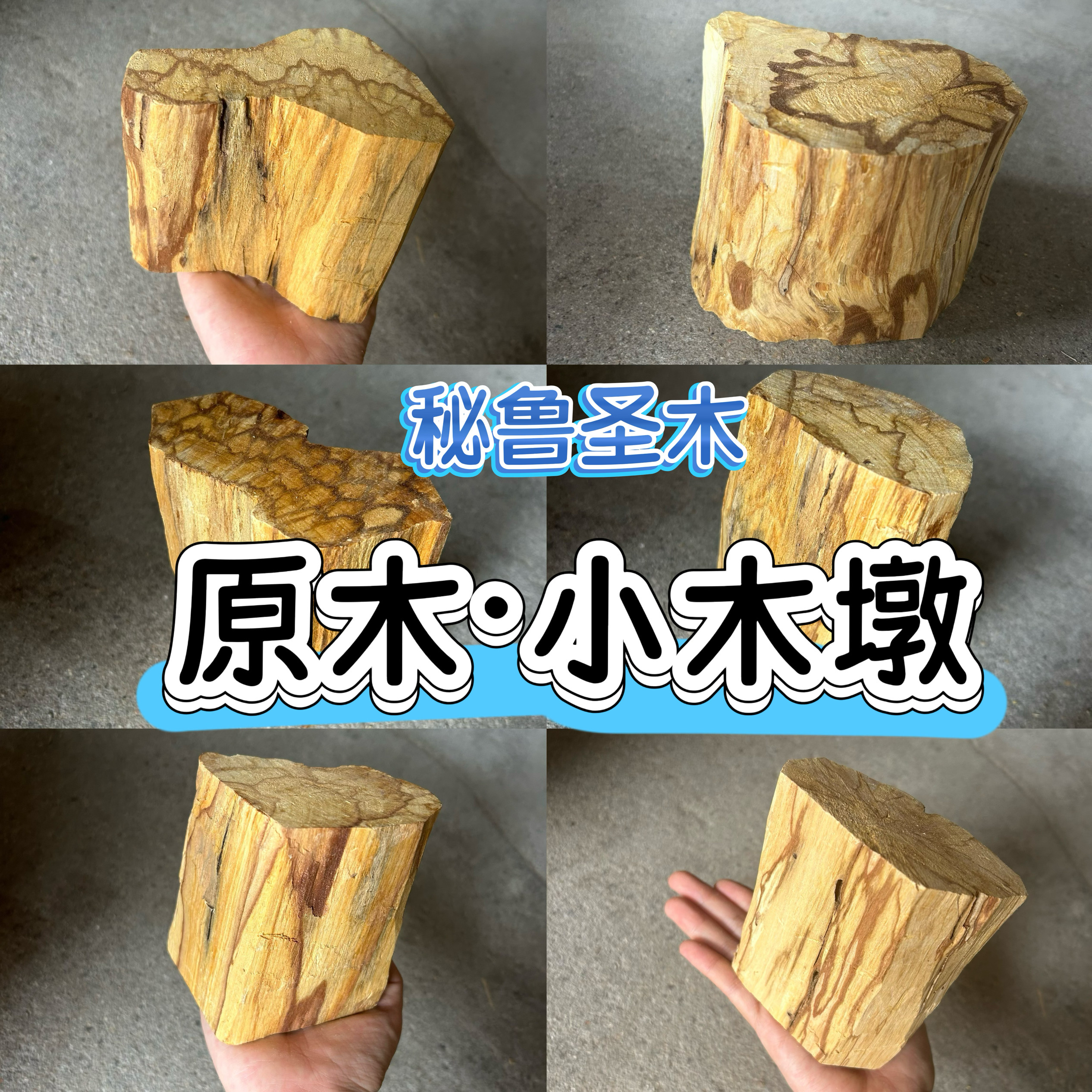 秘鲁圣木原木木桩小木墩底座 水晶摆放净化财木palosanto 自然香