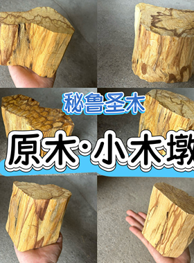 秘鲁圣木原木木桩小木墩底座 水晶摆放净化财木palosanto 自然香