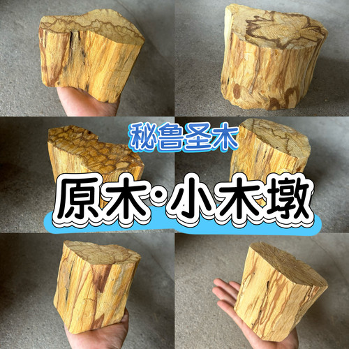 秘鲁圣木原木木桩小木墩底座 水晶摆放净化财木palosanto 自然香