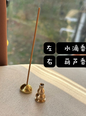 小巧型～黄铜单孔线香插香座家用香炉香托（水滴/葫芦 小香插）