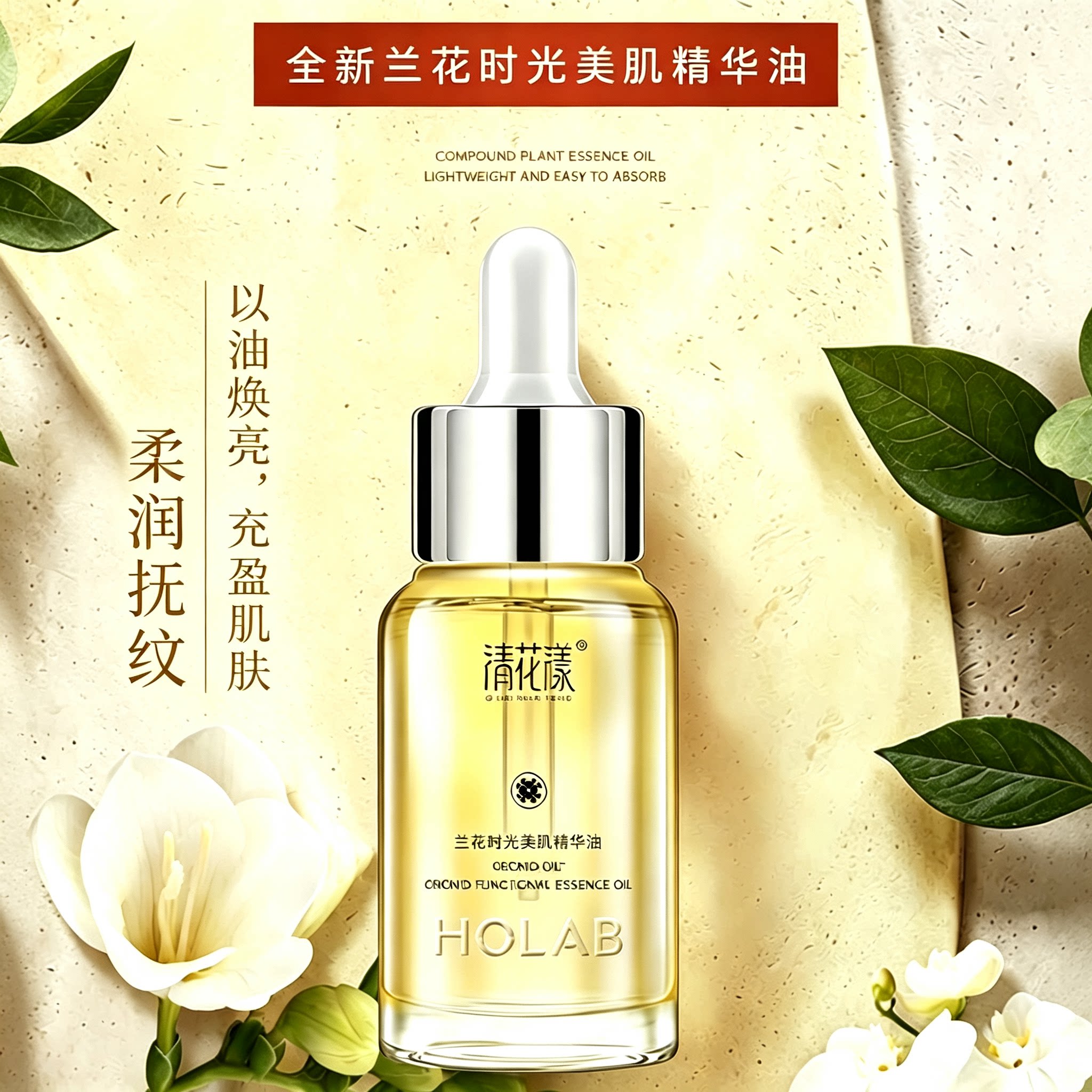 清花漾兰花时光美肌精华油修护紧致肌肤抗氧防暗沉均匀透亮肤色