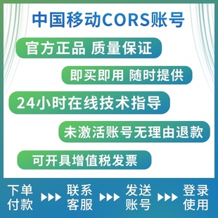 Rtk账号cors账号一天移动账号NTRIP南方华测中海达【开号不退】