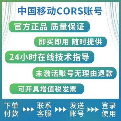 Rtk账号cors账号一天移动账号NTRIP南方华测中海达【开号不退】