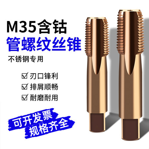 含钴管螺纹丝锥不锈钢专用