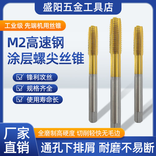 涂层先端丝锥镀钛螺尖机用丝锥