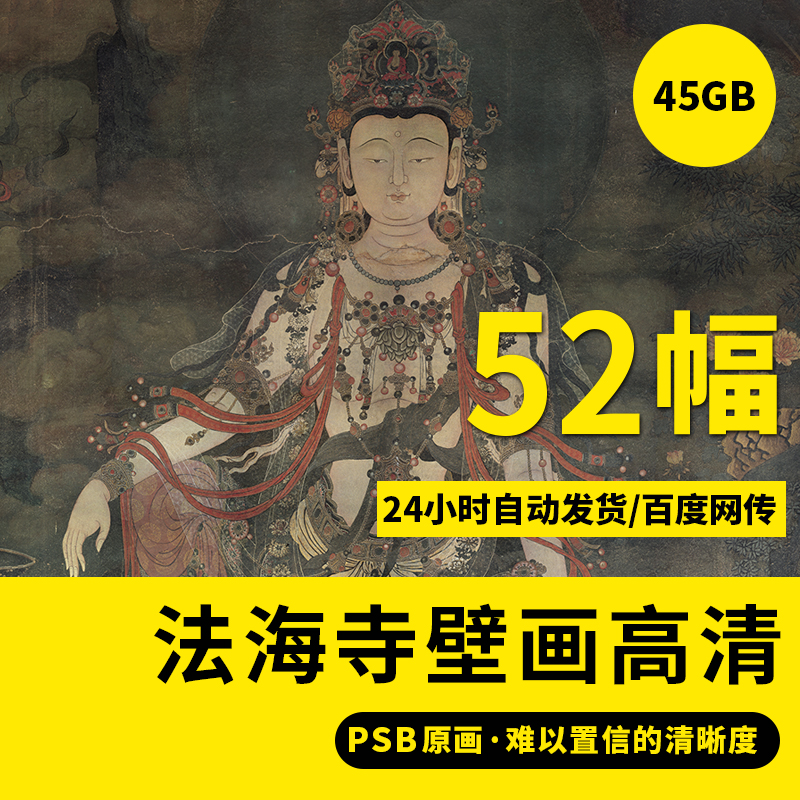 法海寺壁画高清图水月观音文殊大普贤帝释梵天赴会东西资源素材