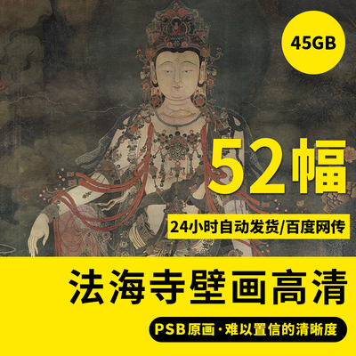 法海寺壁画高清图水月观音文殊大普贤帝释梵天赴会东西资源素材