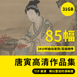 唐伯虎唐寅仕女山水书法字画高清图片作品集真迹诗集字帖国画素材