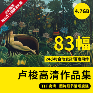 亨利卢梭高油画作品全集电子图片画册抽象风景装饰画喷绘临摹素材