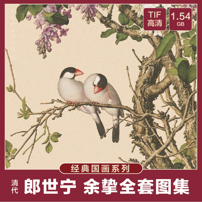 GH8郎世宁余挚装饰素材高清国画工笔花鸟素材喷绘打印图库