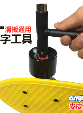 现货正品anyway皮皮滑板T字工具T型专业滑板工具包邮陆冲板