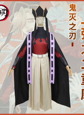儿童成人鬼灭之刃童磨cos十二衣服上弦万世之极乐上玄二cosplay服