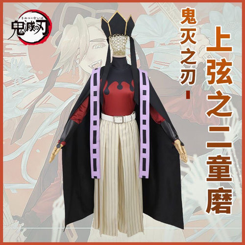 儿童成人鬼灭之刃童磨cos十二衣服上弦万世之极乐上玄二cosplay服