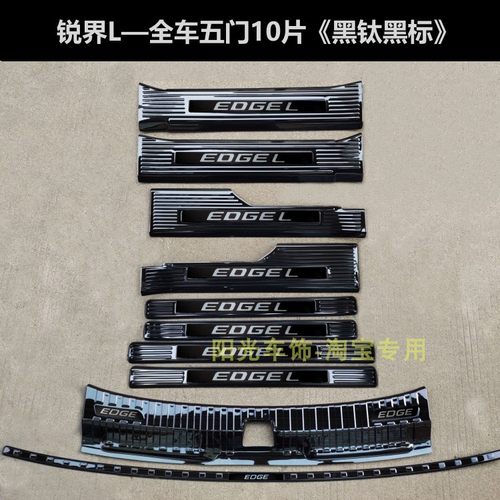 26款锐界L门槛条迎宾踏板锐界L不锈钢改装踏板后备箱护板饰条