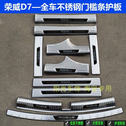 23/25款荣威D7门槛条迎宾踏板D6后护板不锈钢后备箱车门防护饰条