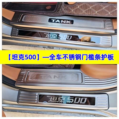 25/26款坦克500门槛条迎宾踏坦克500Hi4-Z不锈钢改装踏板护板条