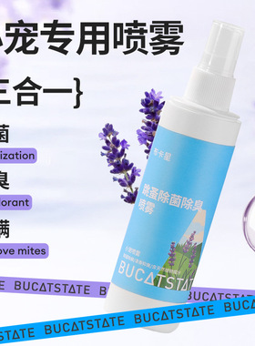 布卡星仓鼠除臭驱虫喷雾除跳蚤蜱虫虱子金丝熊兔子通用杀菌除螨剂