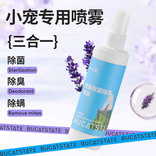 布卡星仓鼠除臭驱虫喷雾除跳蚤蜱虫虱子金丝熊兔子通用杀菌除螨剂