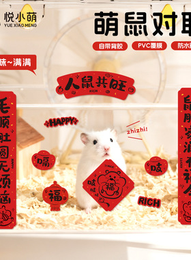 悦小萌2026马年仓鼠对联春联新款金丝熊花枝鼠笼子新年造景装饰贴