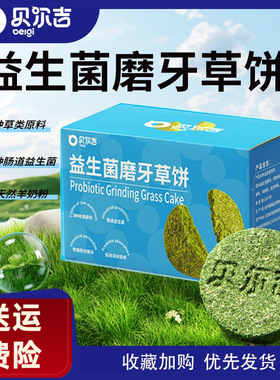 贝尔吉Belgi仓鼠益生菌磨牙饼金丝熊兔子荷兰猪营养零食砖