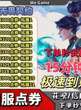 无畏契约国服点券充值1000点券-11000点券端游648/988网游充值