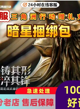 花呗】三角洲行动S8新赛季刀皮暗星捆绑包赠送商城加好友5天赠礼