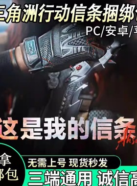 三角洲行动信条捆绑包赠送充值三角币代充值点券代抽红狼蚀金玫瑰