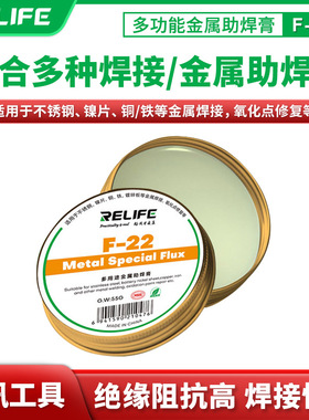 relife多功能金属助焊膏f-22松香无铅无卤焊锡膏焊油