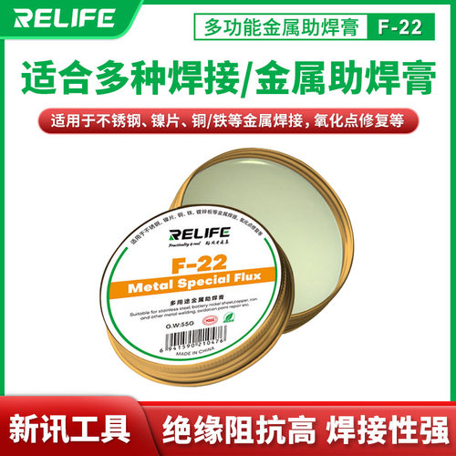 relife多功能金属助焊膏f-22松香无铅无卤焊锡膏焊油
