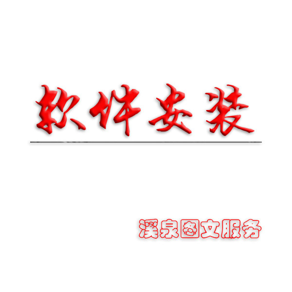 软件代安装服务，办公软件，设计软件，电脑系统，新机开荒图片