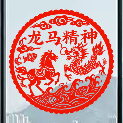 龙马精神窗花剪纸生肖马静电贴纸客厅玻璃门贴装饰2026马年新年