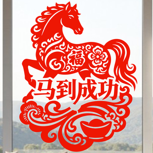 马到成功窗花马年剪纸12生肖静电贴纸2026新年春节玻璃门装饰贴