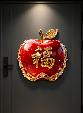 福字门贴乔迁新家贴纸苹果图案平安墙贴冰箱贴新年装饰贴画不留胶