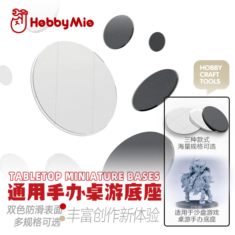 喵匠HOBBYMIO通用手办桌游底座