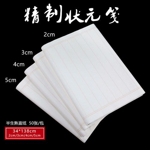 竖条格四尺对开毛笔半生半熟宣纸