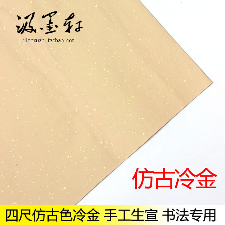 批发安徽泾县宣纸 四尺仿古色洒金撒金 行草楷书法作品用手工生宣