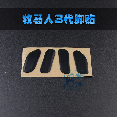 3m牧马人脚垫鼠标