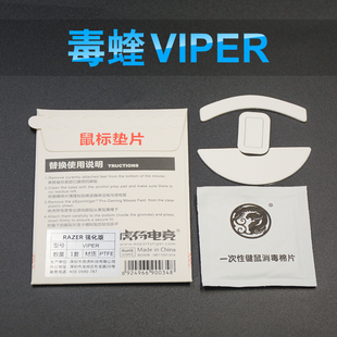 虎符电竞鼠标脚贴RAZER雷蛇毒蝰有无线viper Mini 强化版脚垫