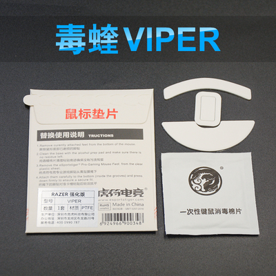 虎符电竞鼠标脚贴RAZER雷蛇毒蝰有无线viper Mini 强化版脚垫