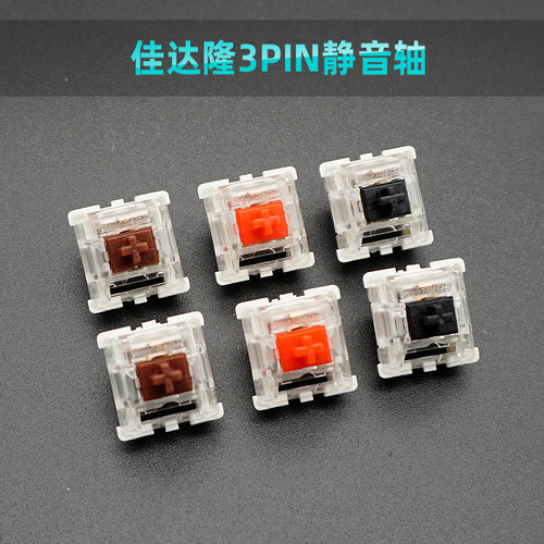 佳达隆静音轴体 轴开关红茶黑3脚Gateron 3pin switch机械键盘轴