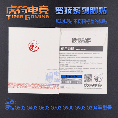 罗技g502鼠标脚贴 g403 g603 g703 g900 g903 g304 虎符弧边脚垫