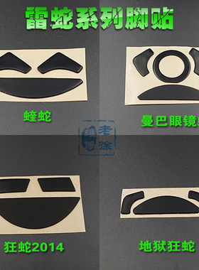 精英版地狱狂蛇曼巴鼠标脚贴