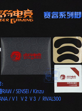 赛睿大师SENSEI RAW霜冻XAI Kinzu V1 KANA RIVAL300鼠标脚贴垫