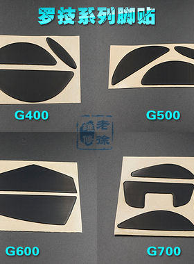 罗技g500脚贴 MX518 G400 G400S G500S G600 G700 G700S鼠标脚贴