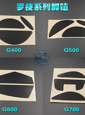 罗技脚贴g400sg500s鼠标