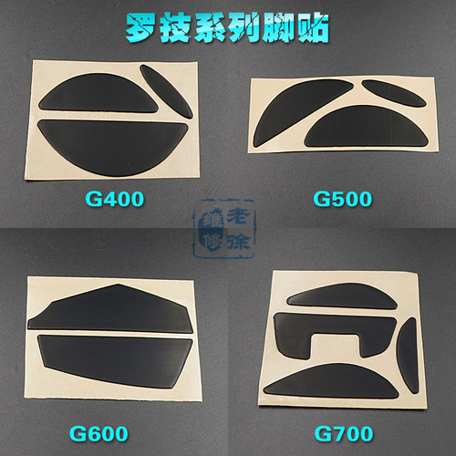 罗技脚贴g400sg500s鼠标