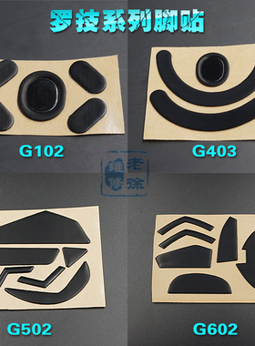 罗技g502鼠标脚贴 g403 g102 g302 g402 g602 gpro贴脚 鼠标脚垫